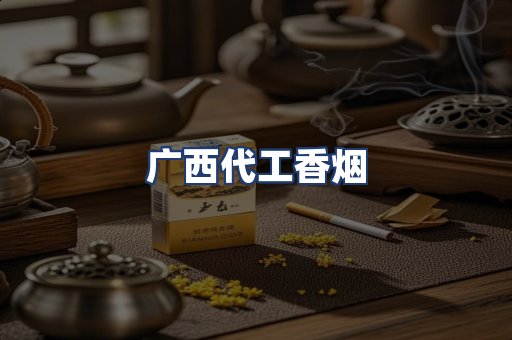 广西代工香烟